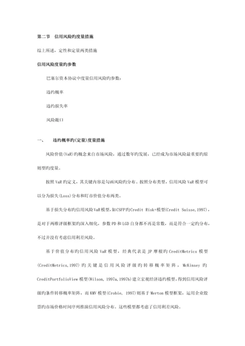 2023年金融风险管理信用风险管理.docx