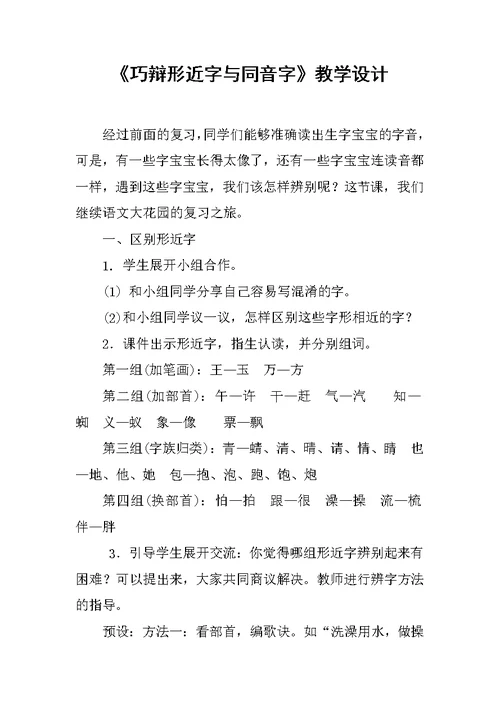 《巧辩形近字与同音字》教学设计