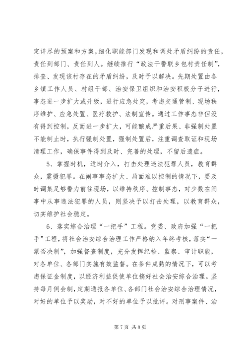 健全应急处理机制，处理群体性突发事件的思考.docx