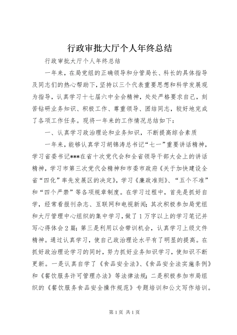 行政审批大厅个人年终总结.docx