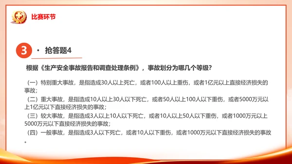 安全生产月知识竞赛PPT模板