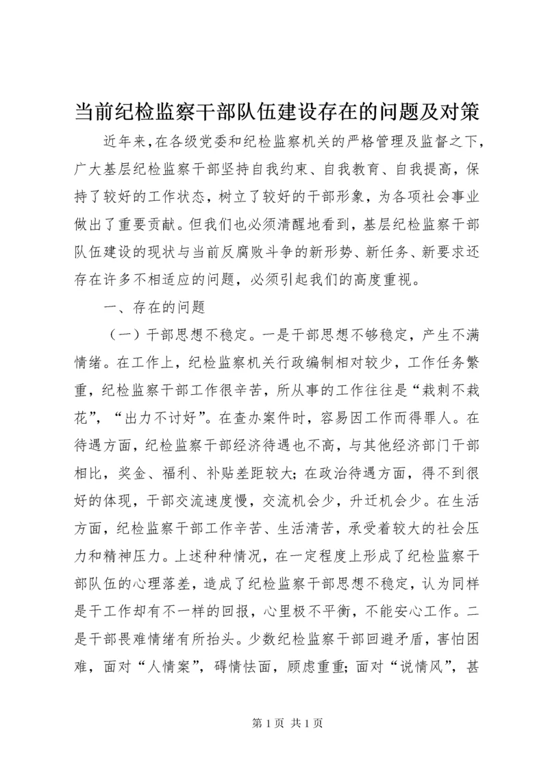 当前纪检监察干部队伍建设存在的问题及对策.docx