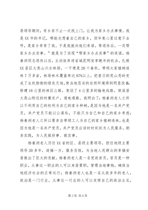 学习杨善洲同志先进事迹的感想.docx