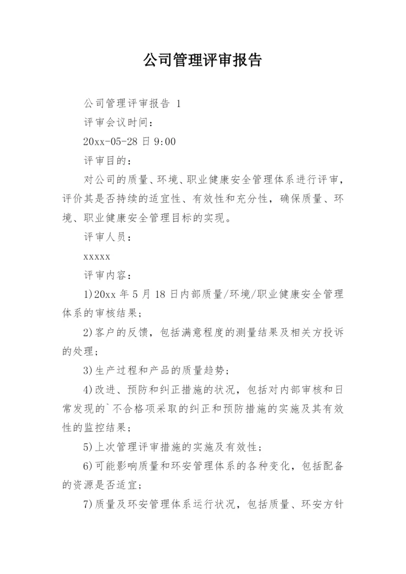 公司管理评审报告.docx