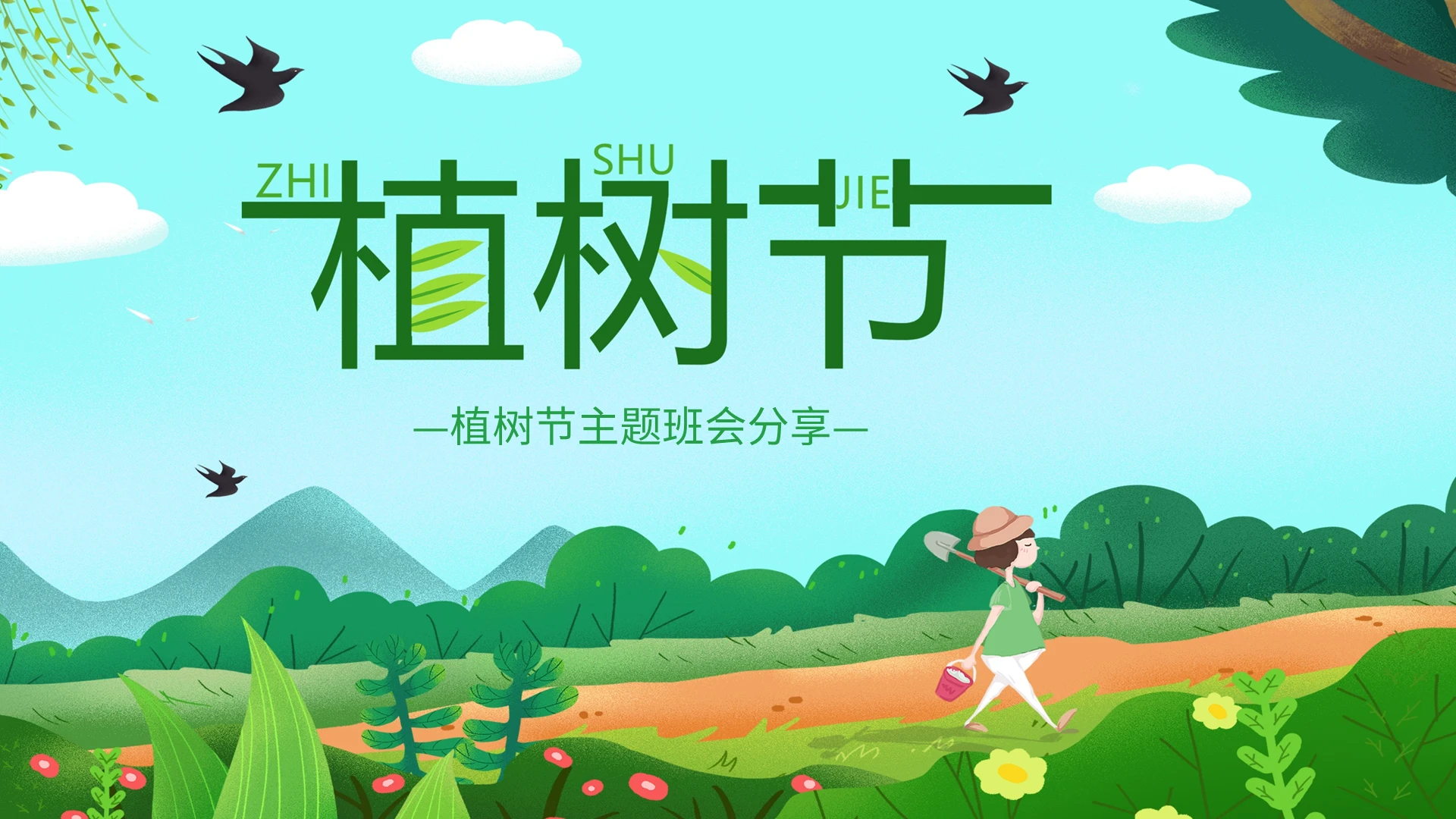 植树节主题班会分享PPT模板宣传PPT动态PPT