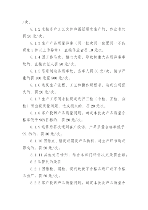 质量奖惩管理制度.docx