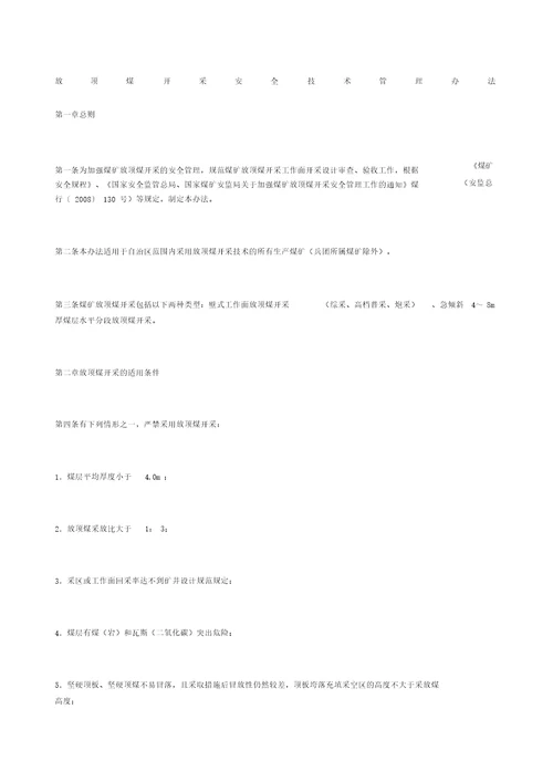 放顶煤开采安全技术管理办法