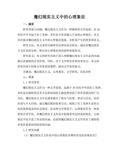 魔幻现实主义中的心理象征