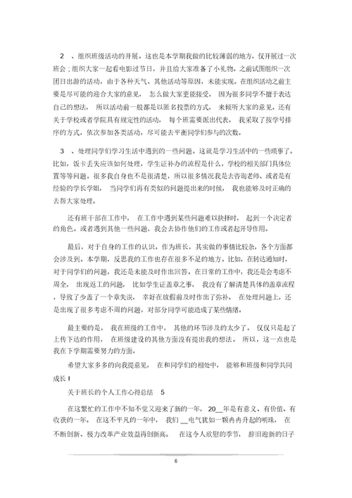 关于班长的个人工作心得总结