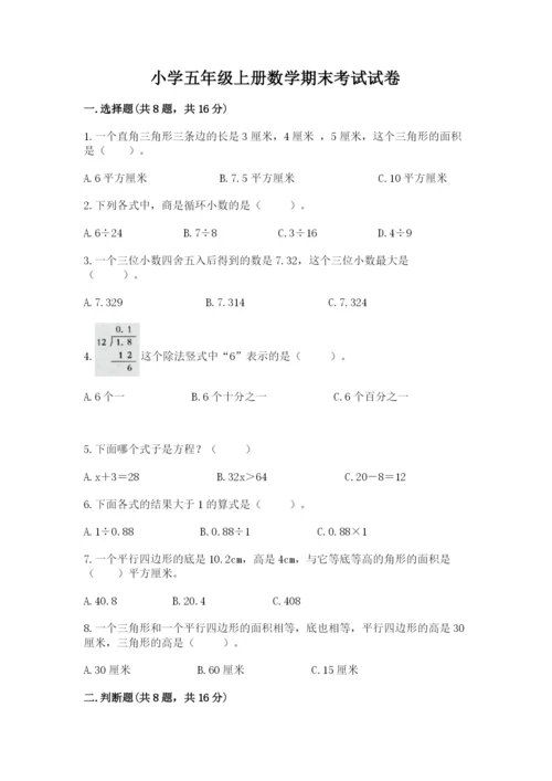 小学五年级上册数学期末考试试卷（各地真题）word版.docx