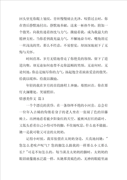 2022情感类作文合集六篇