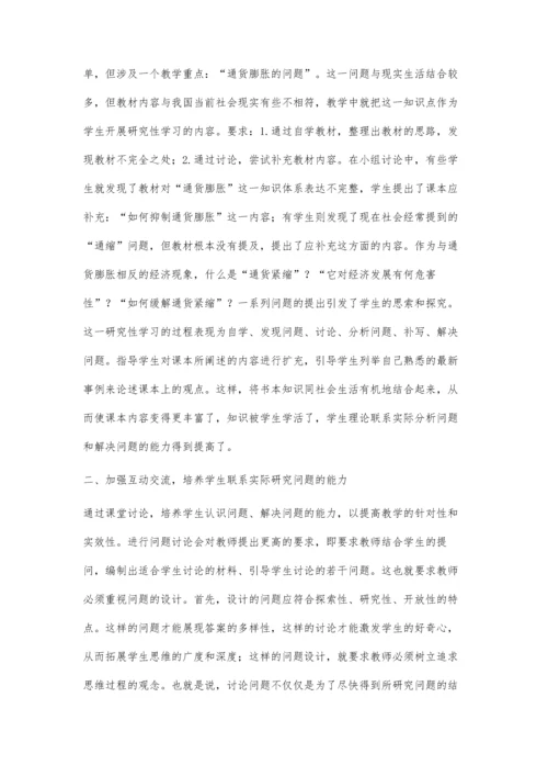 政治课堂培养学生理论联系实际剖析问题能力的探究.docx