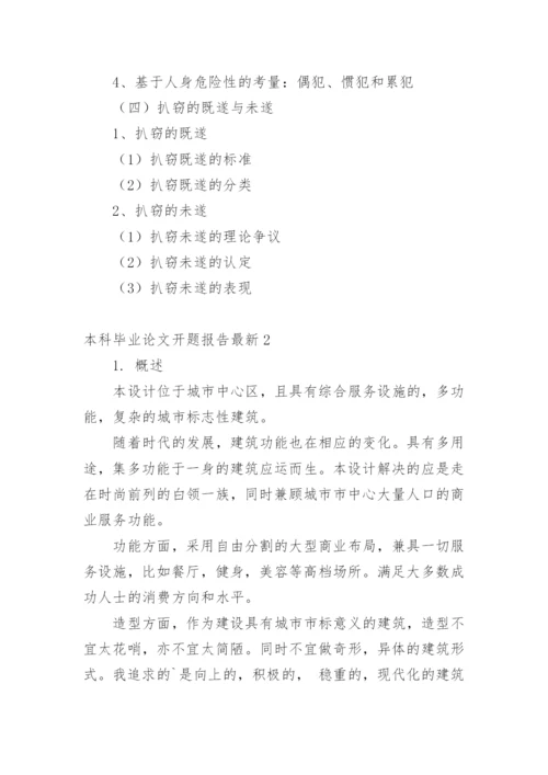 本科毕业论文开题报告最新.docx