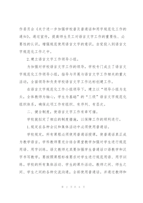 语言文字工作达标学校建设自评总结.docx