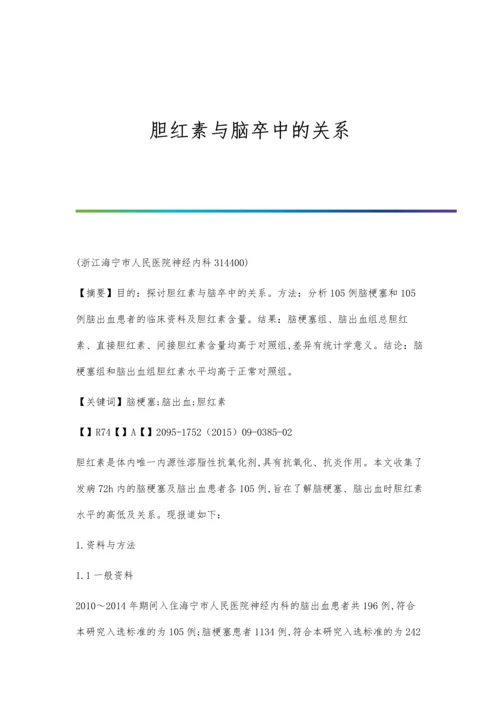 胆红素与脑卒中的关系.docx