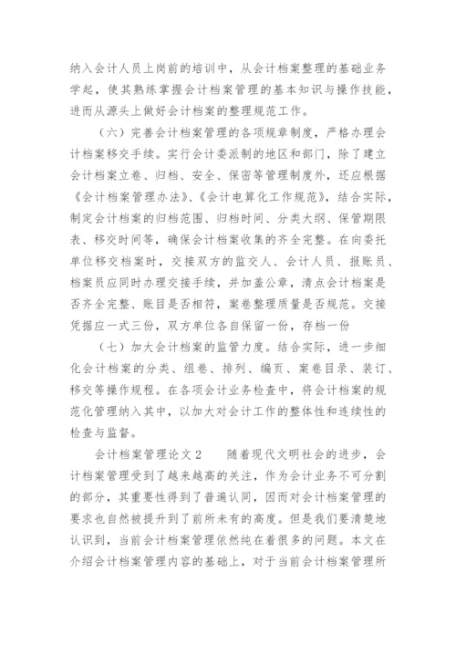 会计档案管理论文.docx