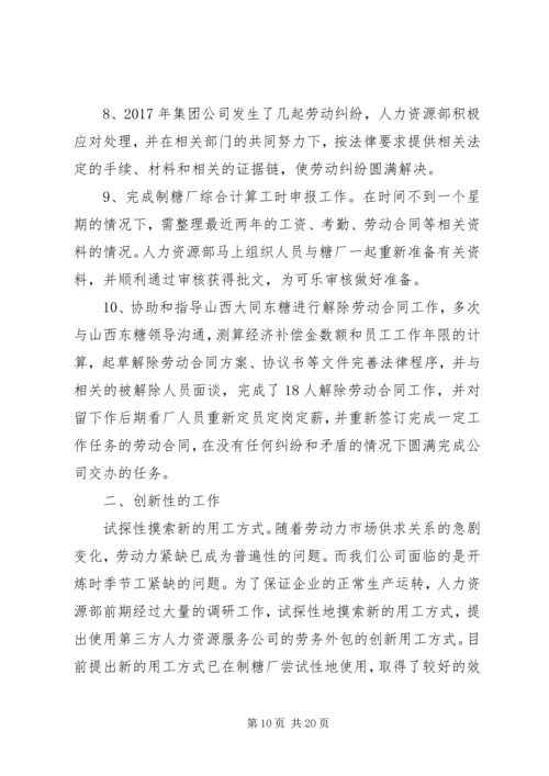 公司人力资源部部长先进事迹材料 (2).docx