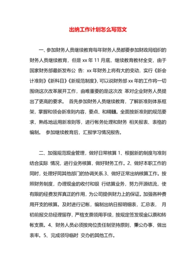 出纳工作计划怎么写范文.docx