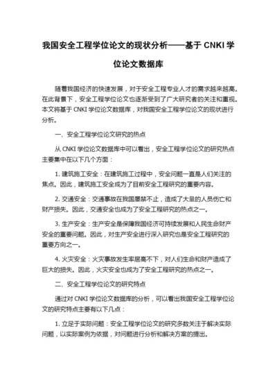 我国安全工程学位论文的现状分析——基于CNKI学位论文数据库.docx