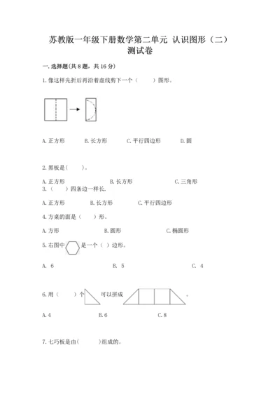 苏教版一年级下册数学第二单元 认识图形（二） 测试卷（精华版）.docx