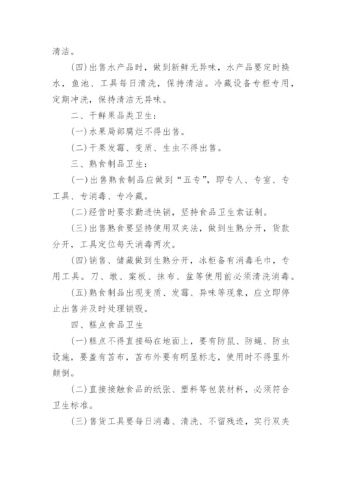 超市卫生管理制度.docx