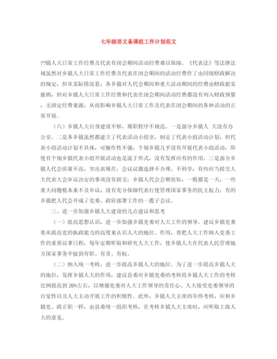 精编之七年级语文备课组工作计划范文.docx