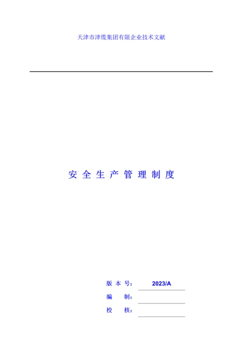 安全生产管理制度.docx