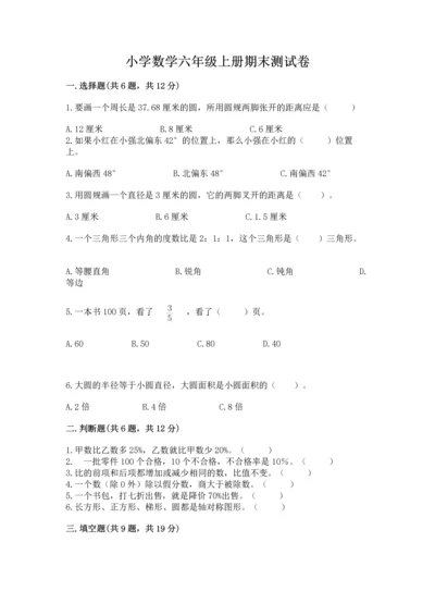 小学数学六年级上册期末测试卷附参考答案ab卷.docx