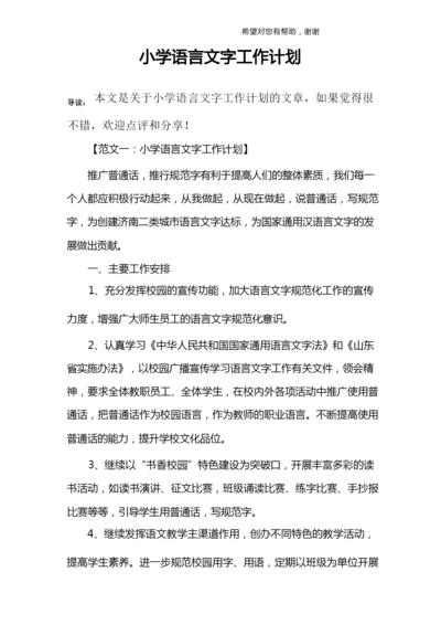 小学语言文字工作计划.docx