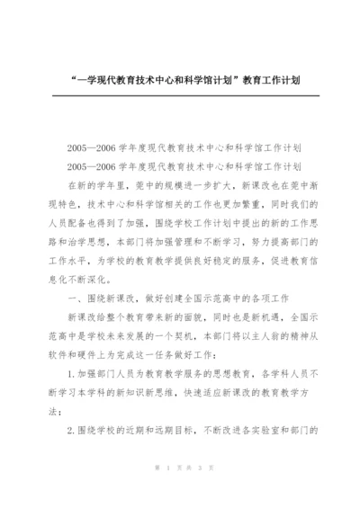 “—学现代教育技术中心和科学馆计划”教育工作计划.docx