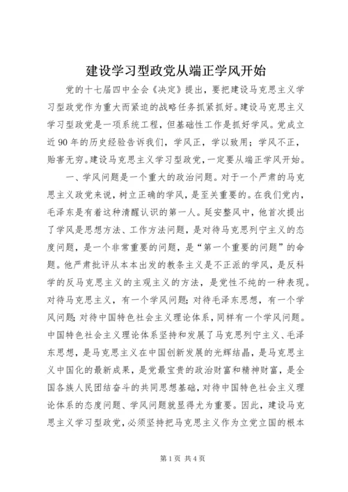 建设学习型政党从端正学风开始.docx