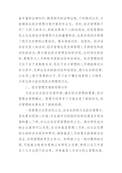 述评经济管理现代化及发展趋势论文.docx