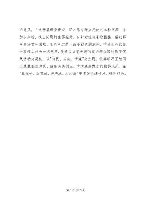 学习王胜同志心得体会.docx