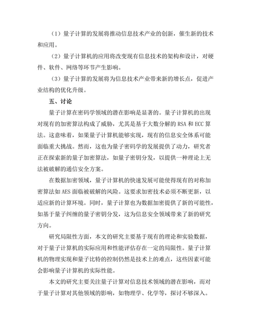 量子计算对信息技术的潜在影响研究