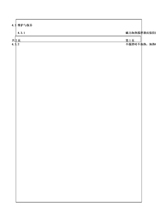 磁力加热搅拌器使用、清洁、维护保养操作规程