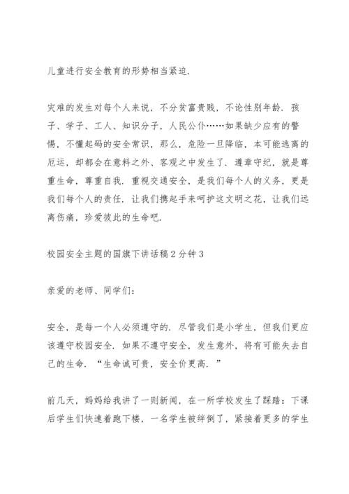 校园安全主题的国旗下讲话稿2分钟5篇.docx