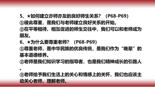 6.复习   第六课 师生之间