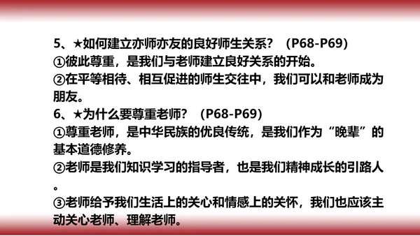 6.复习   第六课 师生之间