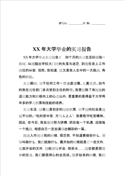 XX年大学毕业的实习报告