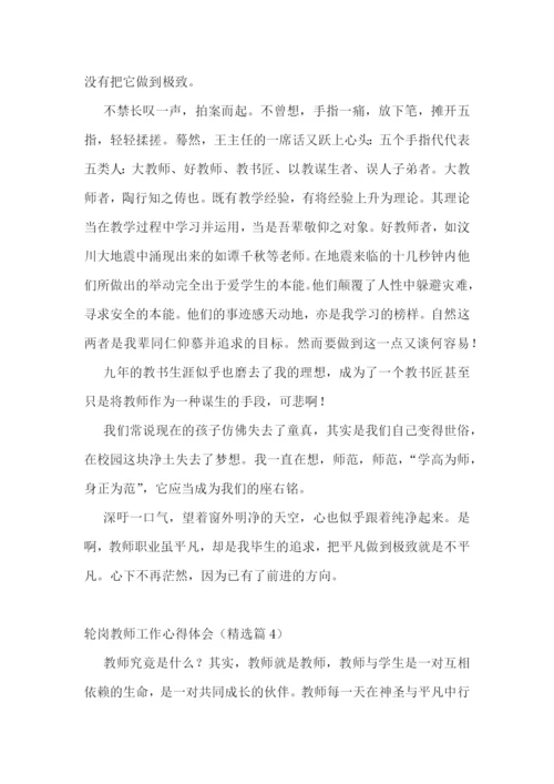 轮岗教师工作心得体会7篇.docx