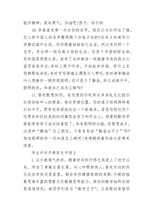 学生评价手册家长评语.docx