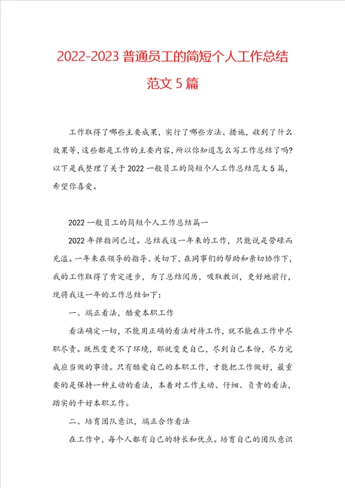 20222023普通员工的简短个人工作总结范文5篇