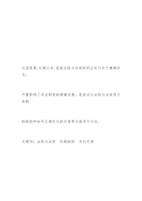 法院与法官如何定位宋成元法律论文网.docx