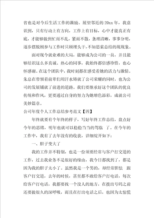 公司年度个人工作总结参考范文