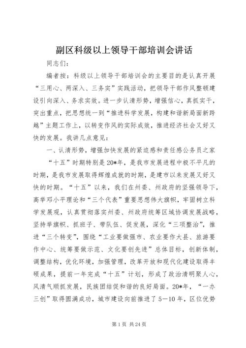 副区科级以上领导干部培训会讲话.docx