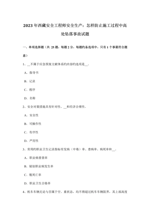 2023年西藏安全工程师安全生产如何预防施工过程中高处坠落事故试题.docx