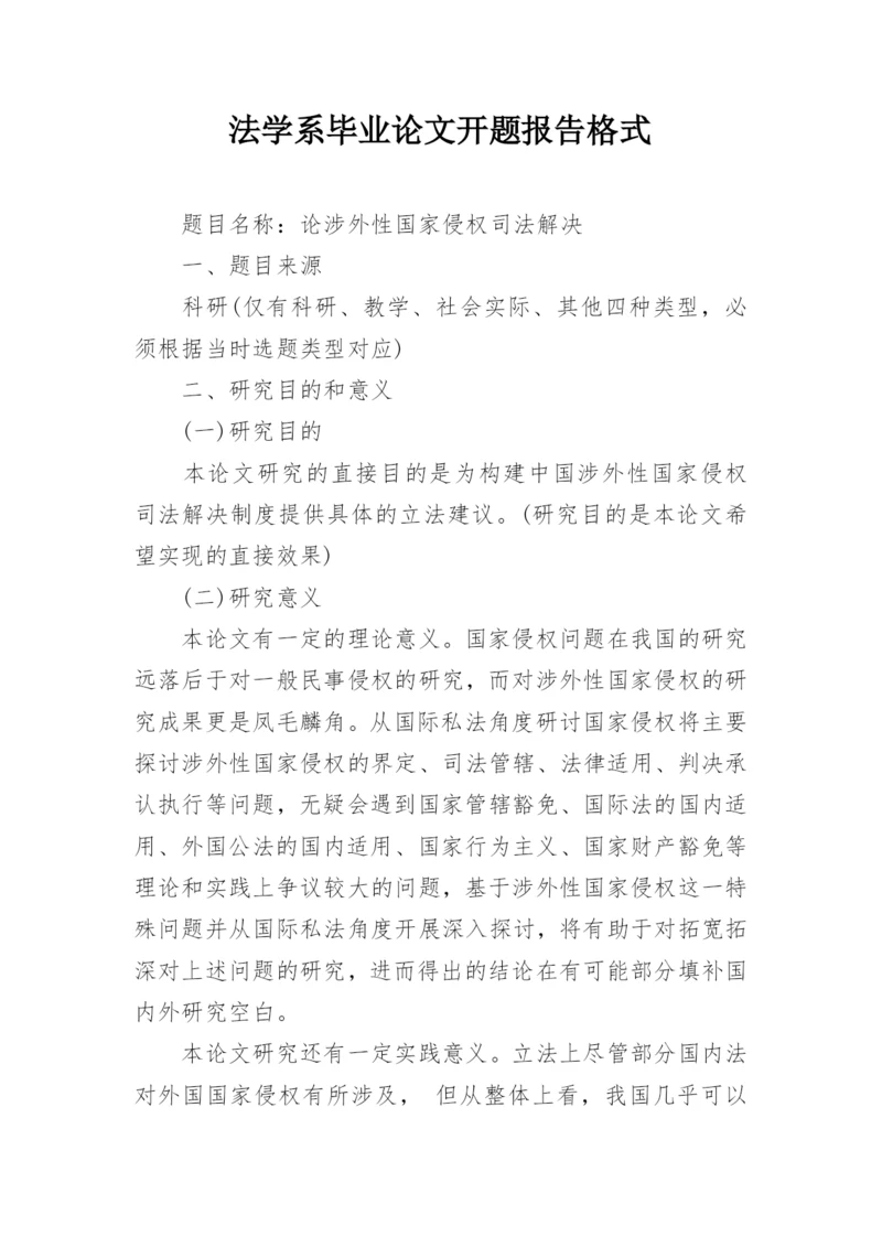 法学系毕业论文开题报告格式.docx