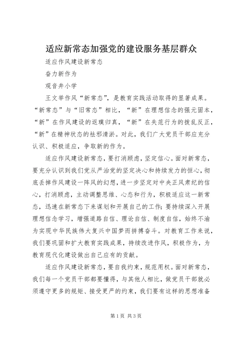 适应新常态加强党的建设服务基层群众 (4).docx