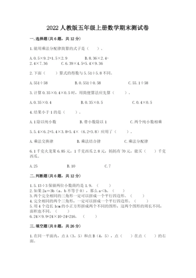 2022人教版五年级上册数学期末测试卷【名师推荐】.docx