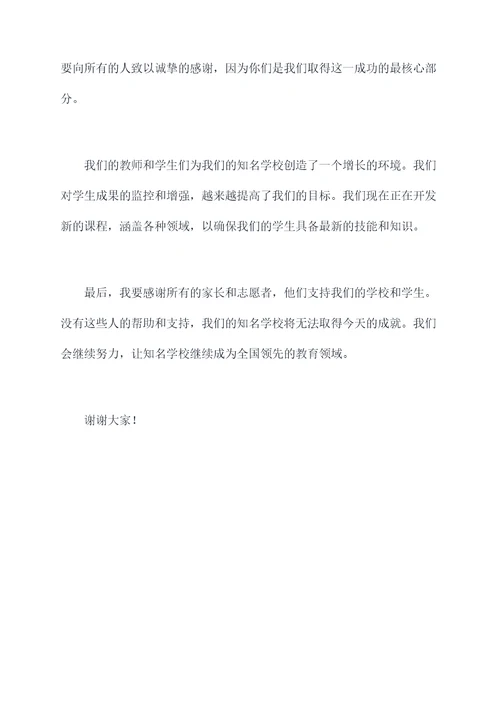 知名学校领导讲话稿